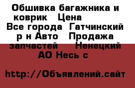 Обшивка багажника и коврик › Цена ­ 1 000 - Все города, Гатчинский р-н Авто » Продажа запчастей   . Ненецкий АО,Несь с.